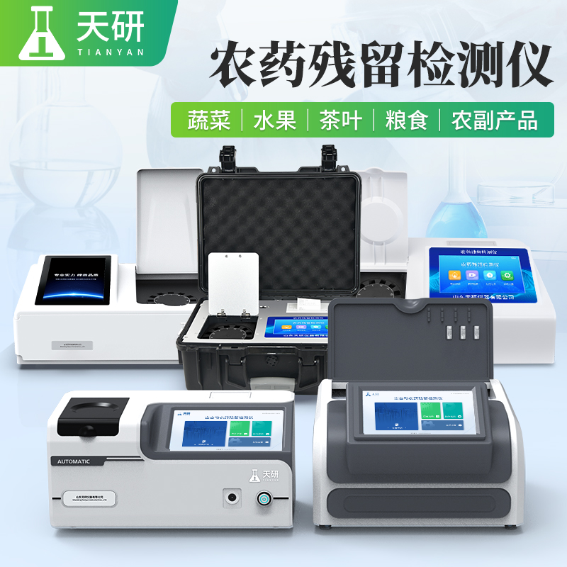 果蔬中有機(jī)磷和氨基甲酸酯農(nóng)藥殘留檢測(cè)儀器設(shè)備